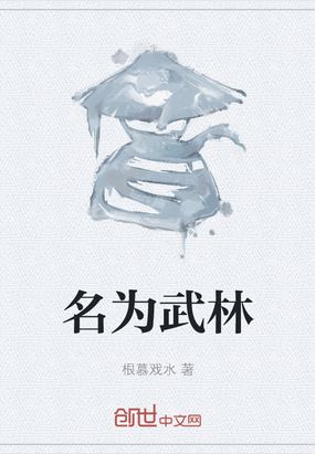 名为武林在线阅读