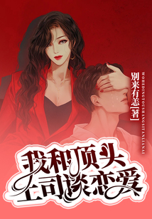 我和頂頭上司談戀愛(ài)