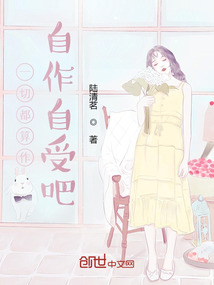 一切都算作自作自受吧