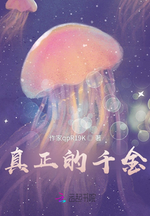 真正的千金