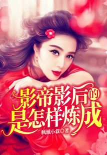 影帝影后的獨門秘籍