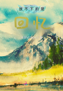 放不下的是回憶