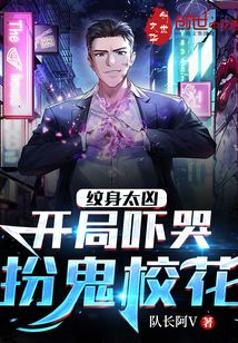 紋身太兇：開局嚇哭扮鬼校花