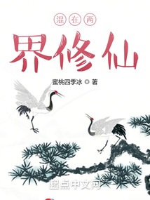 混在兩界修仙