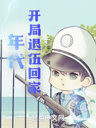 年代:开局退伍回家在线阅读