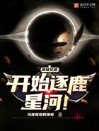 滿級文明，開始逐鹿星河！在線閱讀