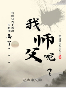 等一下，我师父呢（靳虚）在线阅读