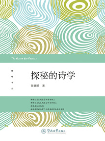 探秘的詩(shī)學(xué)