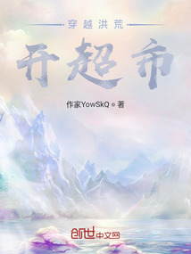 穿越洪荒開超市