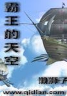 霸王的天空