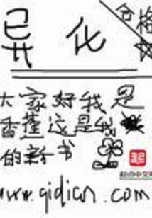 异化在线阅读