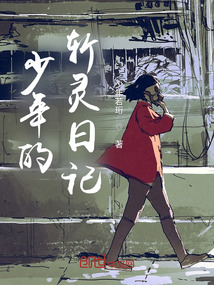 少年的斬靈日記