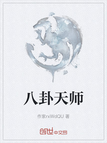 八卦天師