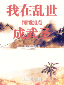 我在亂世悄悄加點成武圣