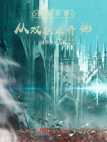 轉生異世：從雙職業開始