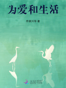 為愛和生活
