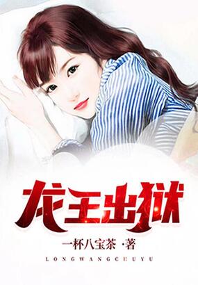 龙王出狱在线阅读