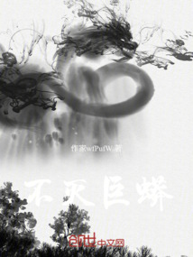 不滅巨蟒