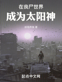 在喪尸世界成為太陽神