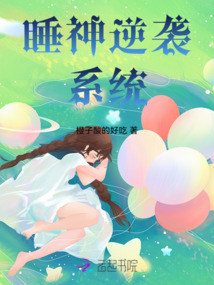睡神逆襲系統
