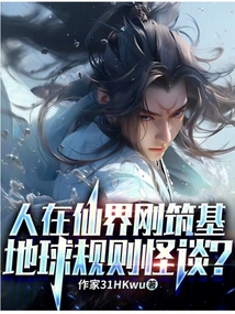 人在仙界剛筑基，地球規則怪談？