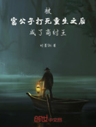 被富公子打死重生之后成了商纣王在线阅读