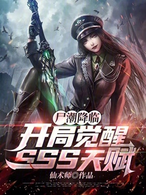 尸潮降臨,開(kāi)局覺(jué)醒SSS天賦