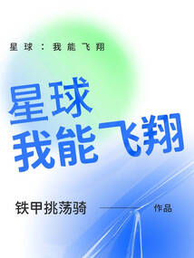 星球：我能飛翔