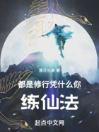 都是修行,凭什么你练仙法在线阅读