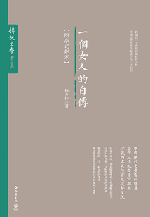 一個女人的自傳（附雜記趙家）