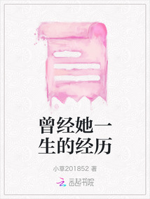 曾經她一生的經歷