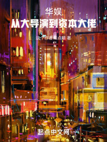 华娱:从大导演到资本大佬