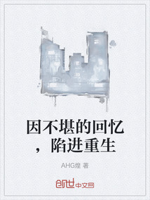 因不堪的回憶，陷進重生