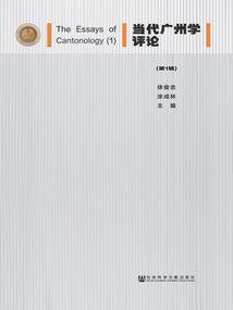 當代廣州學評論（第1輯）