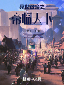 異世召喚之帝臨天下