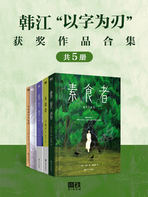 韓江“以字為刃”獲獎(jiǎng)作品合集（共5冊(cè)）