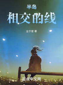 半島：相交的線