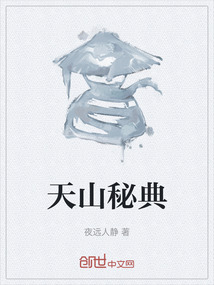 天山秘典