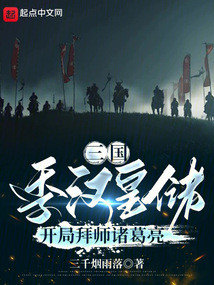 三國：季漢皇儲，開局拜師諸葛亮