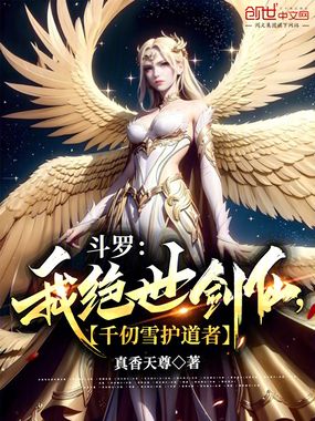 斗罗:我绝世剑仙,千仞雪护道者在线阅读