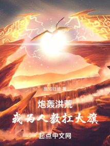 炮轟洪荒：我為人教扛大旗