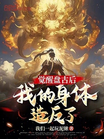 覺醒盤古后,我的身體造反了?