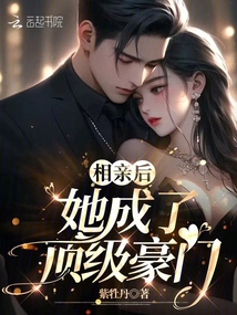 相親后，她成了頂級(jí)豪門