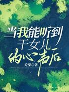 當我能聽到干女兒的心聲后在線閱讀