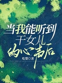 當我能聽到干女兒的心聲后
