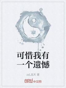 可惜我有一個遺憾