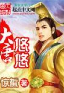 大唐悠悠
