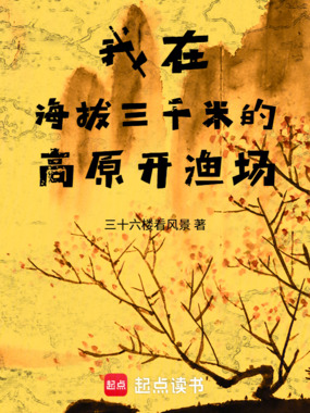 我在海拔三千米的高原开渔场在线阅读