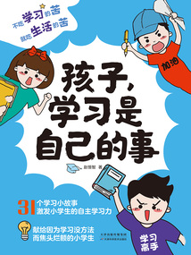 孩子，學習是自己的事