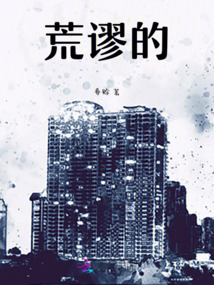 荒谬的最新章节全文无弹窗在线阅读-QQ阅读男生中文都市网